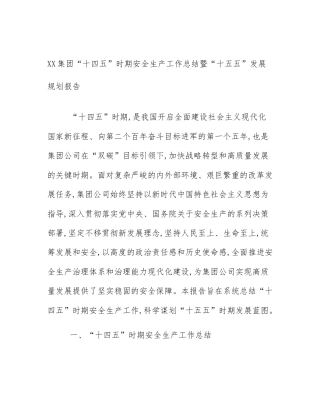 XX集团“十四五”时期安全生产工作总结暨“十五五”发展规划报告