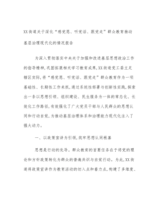 XX街道关于深化“感党恩、听党话、跟党走”群众教育推动基层治理现代化的情况报告