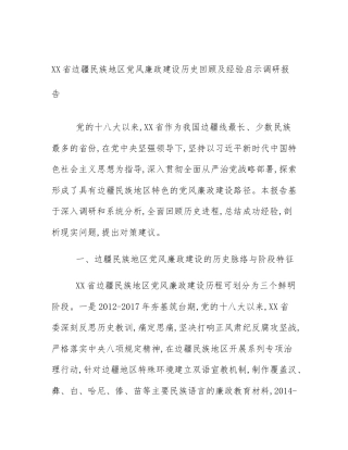 XX省边疆民族地区党风廉政建设历史回顾及经验启示调研报告