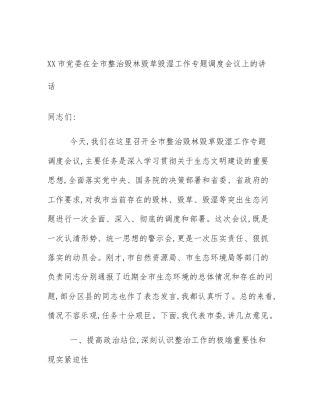 XX市党委在全市整治毁林毁草毁湿工作专题调度会议上的讲话