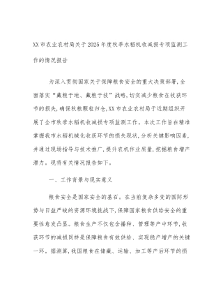 XX市农业农村局关于2025年度秋季水稻机收减损专项监测工作的情况报告