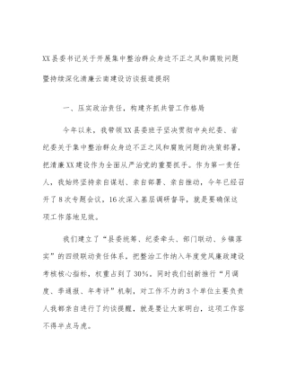 XX县委书记关于开展集中整治群众身边不正之风和腐败问题暨持续深化清廉云南建设访谈报道提纲