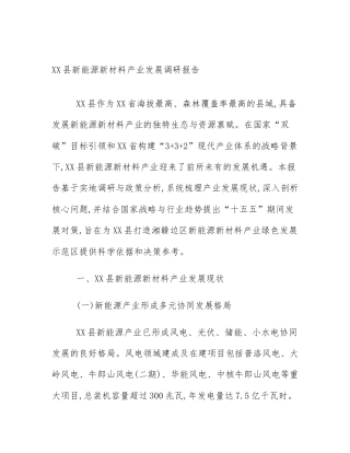 XX县新能源新材料产业发展调研报告