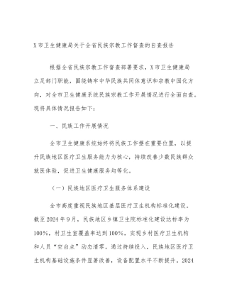 X市卫生健康局关于全省民族宗教工作督查的自查报告