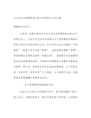 办公室主任管理经验交流与对标研讨会发言稿