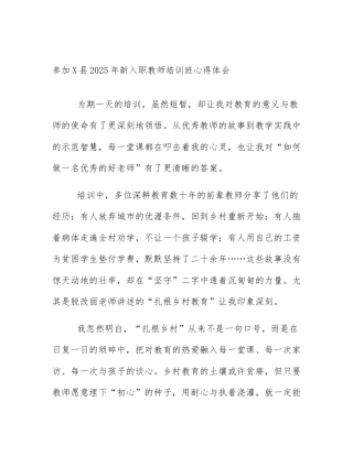 参加X县2025年新入职教师培训班心得体会