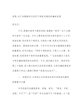 党课_关于加强新时代党员干部家风建设的廉政党课