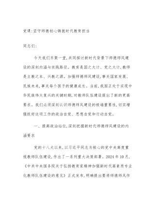 党课_坚守师德初心铸就时代教育担当