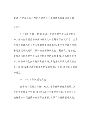 党课_严守规矩厉行节约以规范化公务接待助推高质量发展