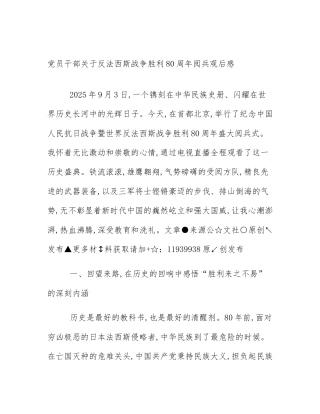 党员干部关于反法西斯战争胜利80周年阅兵观后感