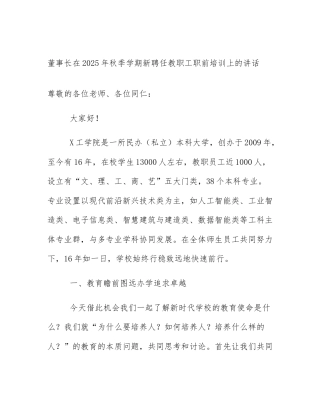 董事长在2025年秋季学期新聘任教职工职前培训上的讲话