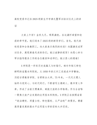 高校党委书记在2025级新生开学典礼暨军训结训仪式上的讲话