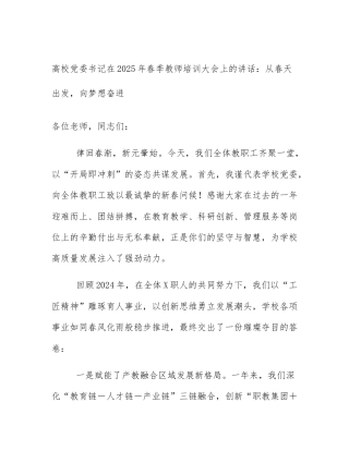 高校党委书记在2025年春季教师培训大会上的讲话：从春天出发，向梦想奋进