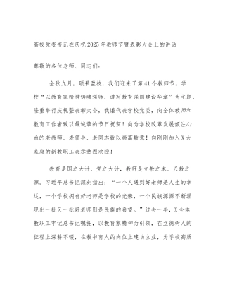 高校党委书记在庆祝2025年教师节暨表彰大会上的讲话