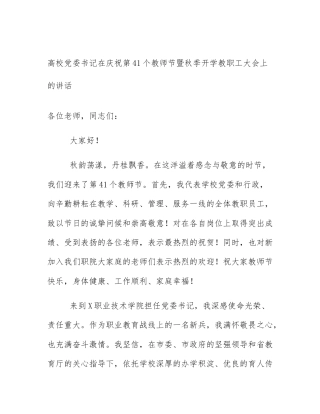 高校党委书记在庆祝第41个教师节暨秋季开学教职工大会上的讲话