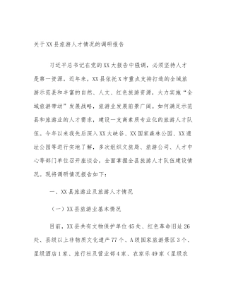 关于XX县旅游人才情况的调研报告