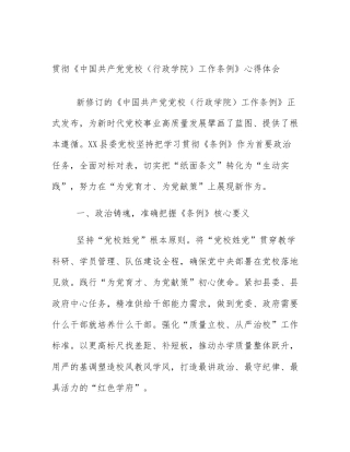 贯彻《中国共产党党校（行政学院）工作条例》心得体会