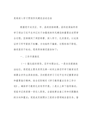 某局深入学习贯彻作风建设活动总结