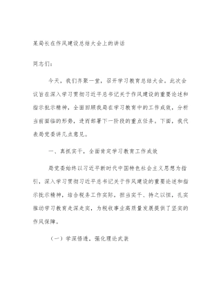 某局长在作风建设总结大会上的讲话