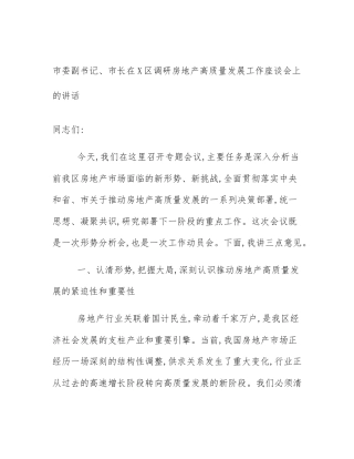 市委副书记、市长在X区调研房地产高质量发展工作座谈会上的讲话