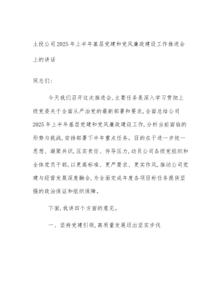 土投公司2025年上半年基层党建和党风廉政建设工作推进会上的讲话