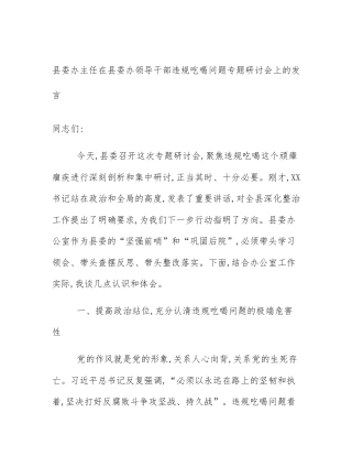 县委办主任在县委办领导干部违规吃喝问题专题研讨会上的发言