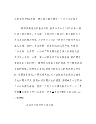 县委党校2025年第一期科级干部进修班个人党性分析报告