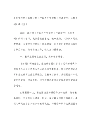 县委党校学习新修订的《中国共产党党校（行政学院）工作条例》研讨发言