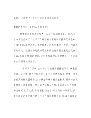 县委书记在市“十五五”规划座谈会的发言