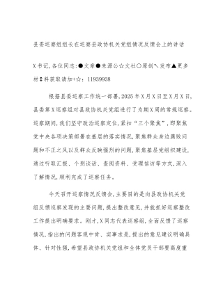 县委巡察组组长在巡察县政协机关党组情况反馈会上的讲话