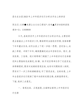 县长在全县2025年上半年经济运行分析点评会上的讲话