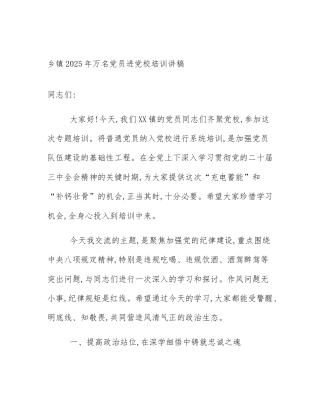 乡镇2025年万名党员进党校培训讲稿