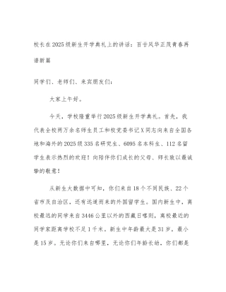 校长在2025级新生开学典礼上的讲话：百廿风华正茂青春再谱新篇