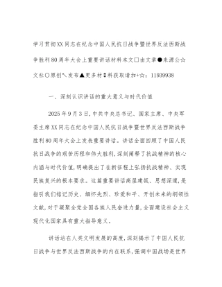 学习贯彻XX同志在纪念中国人民抗日战争暨世界反法西斯战争胜利80周年大会上重要讲话材料