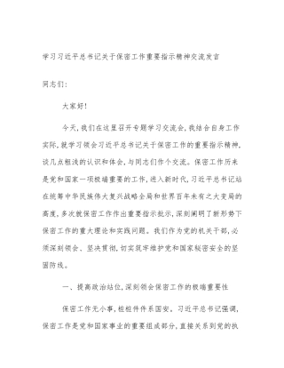 学习习近平总书记关于保密工作重要指示精神交流发言