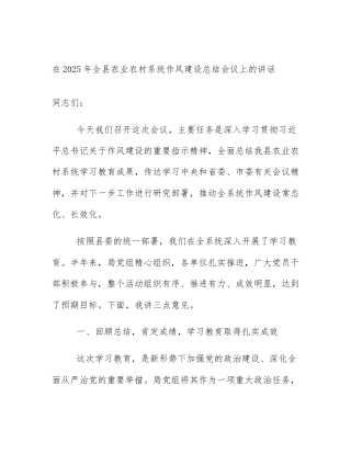 在2025年全县农业农村系统作风建设总结会议上的讲话
