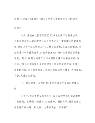 在XX工业园区(高新区)2025年党建工作联席会议上的讲话