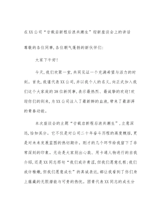 在XX公司“廿载启新程后浪共潮生”迎新座谈会上的讲话