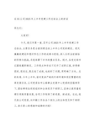 在XX公司2025年上半年党建工作总结会上的讲话