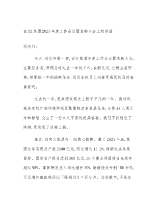 在XX集团2025年度工作会议暨表彰大会上的讲话