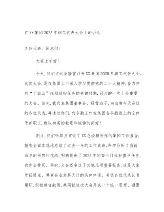 在XX集团2025年职工代表大会上的讲话