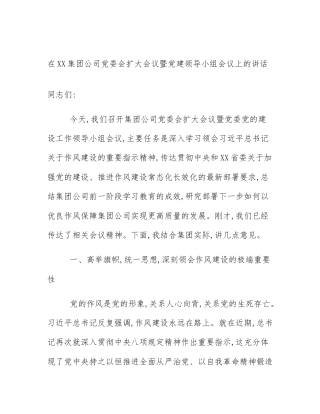 在XX集团公司党委会扩大会议暨党建领导小组会议上的讲话