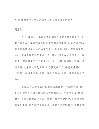 在XX集团年中全面从严治党工作专题会议上的讲话