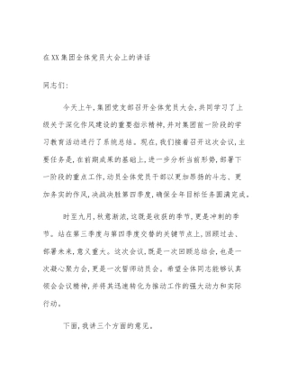 在XX集团全体党员大会上的讲话
