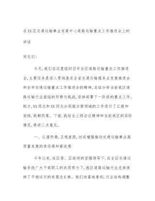 在XX区交通运输事业发展中心道路运输重点工作推进会上的讲话