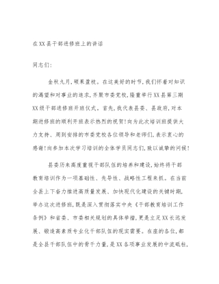 在XX县干部进修班上的讲话