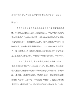 在XX县秋冬季大气污染治理暨秸秆禁烧工作会议上的讲话