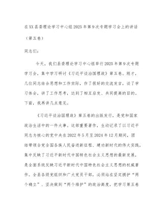 在XX县委理论学习中心组2025年第9次专题学习会上的讲话（第五卷）