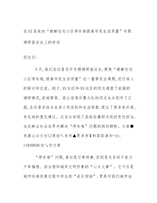 在XX县政协“缓解住宅小区停车难提高市民生活质量”专题调研座谈会上的讲话