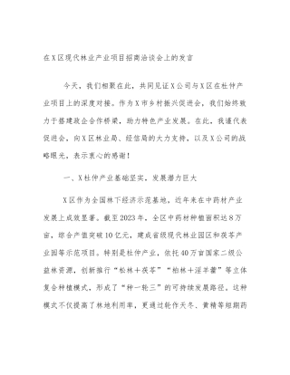 在X区现代林业产业项目招商洽谈会上的发言